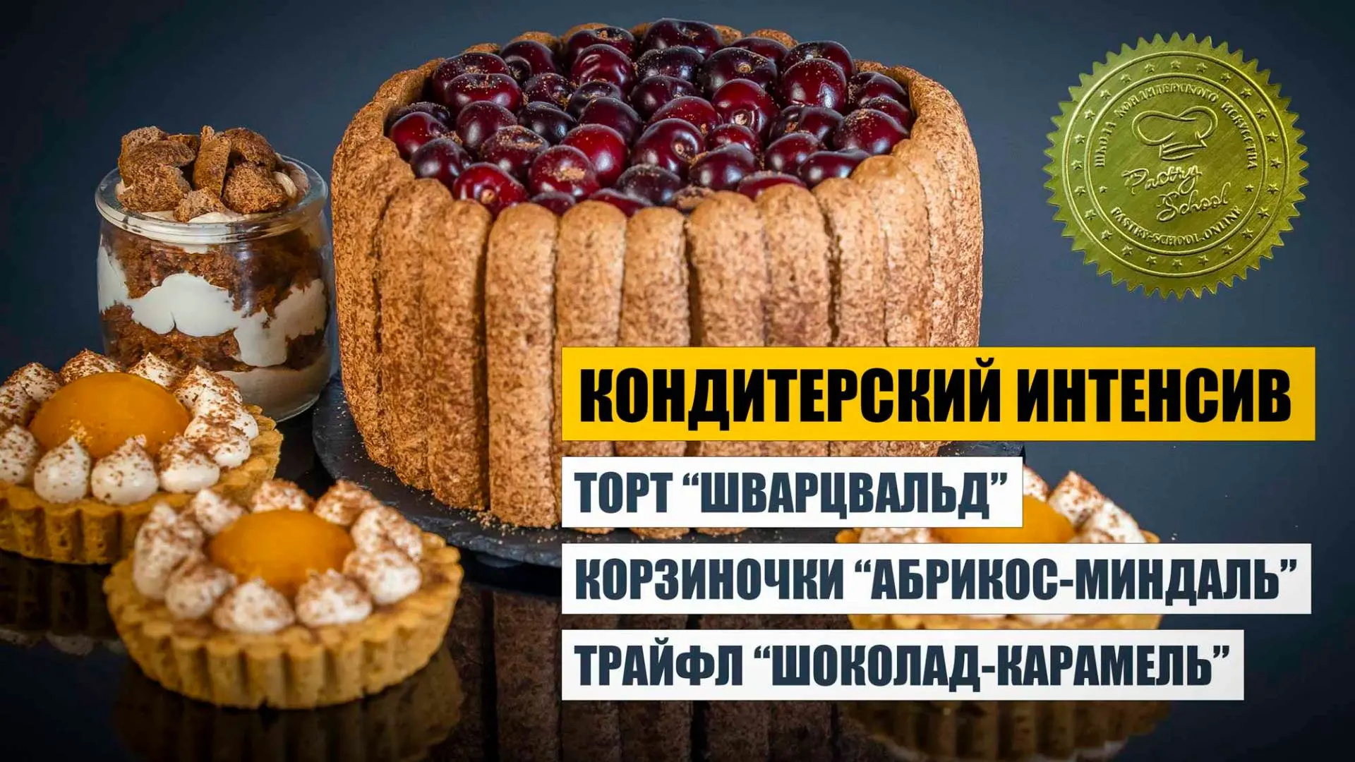 😍 Через 10 мин начнется второй день нашего мастер-класса! Вас ждут три десерта!

Ссылка на трансляц