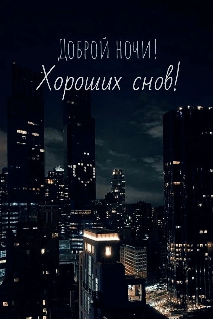 Хороших снов