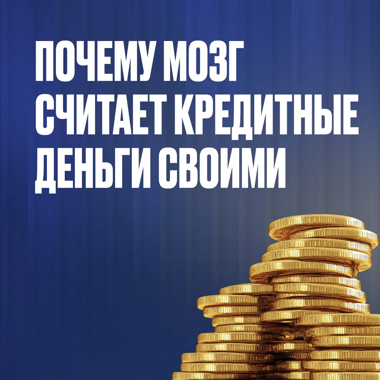 Почему так легко тратятся кредитные деньги? Потому что мозг думает, что они ваши. 

Почему так проис