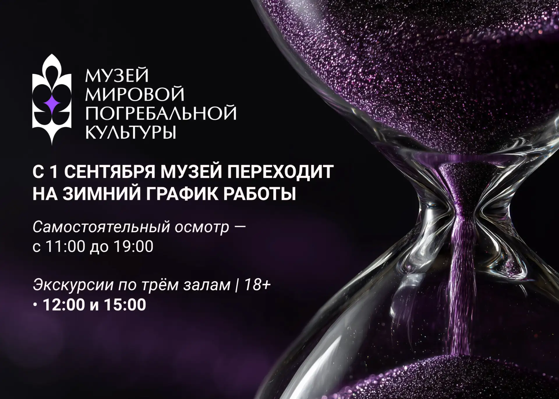 🏛 Переходим на зимнее расписание с 1 сентября! Успейте посетить музей летом ☀