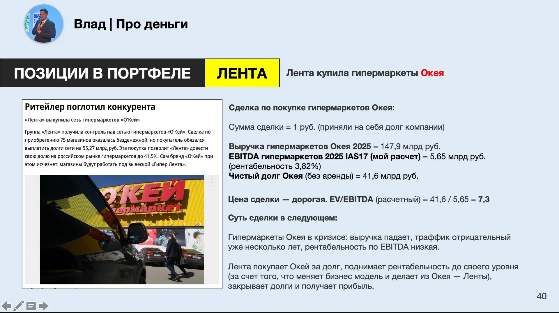❗️Лента купила Окей. Что это значит для инвесторов? 

Прошлой осенью выступал на брокерском мероприя