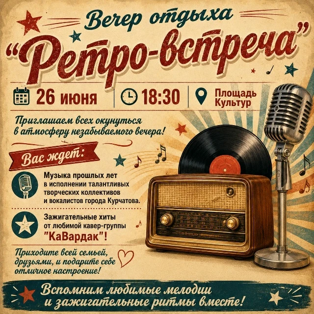 26 июня в 18:30 на вечер отдыха "Ретро-встреча" на площади Культур