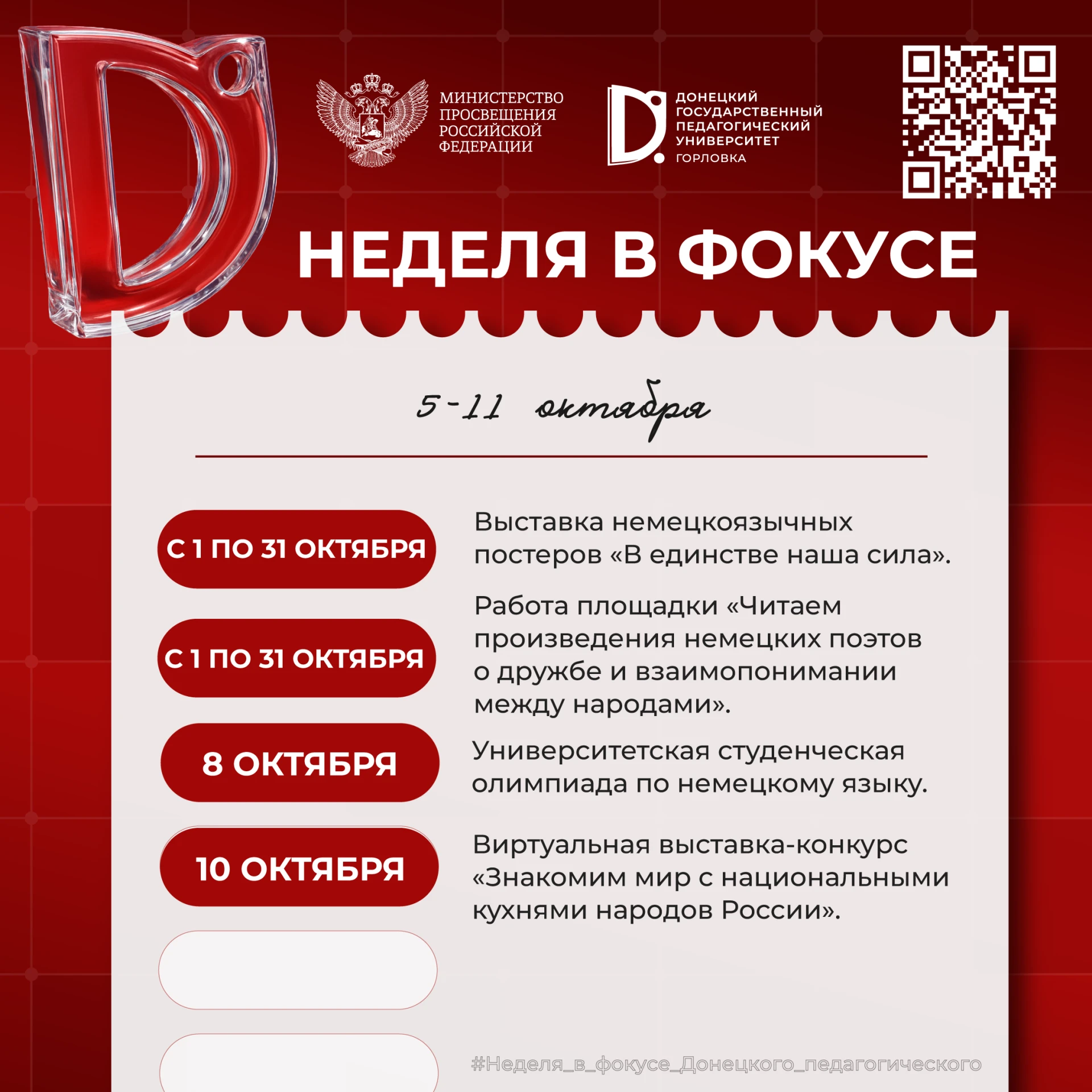Неделя в фокусе Донецкого педагогического