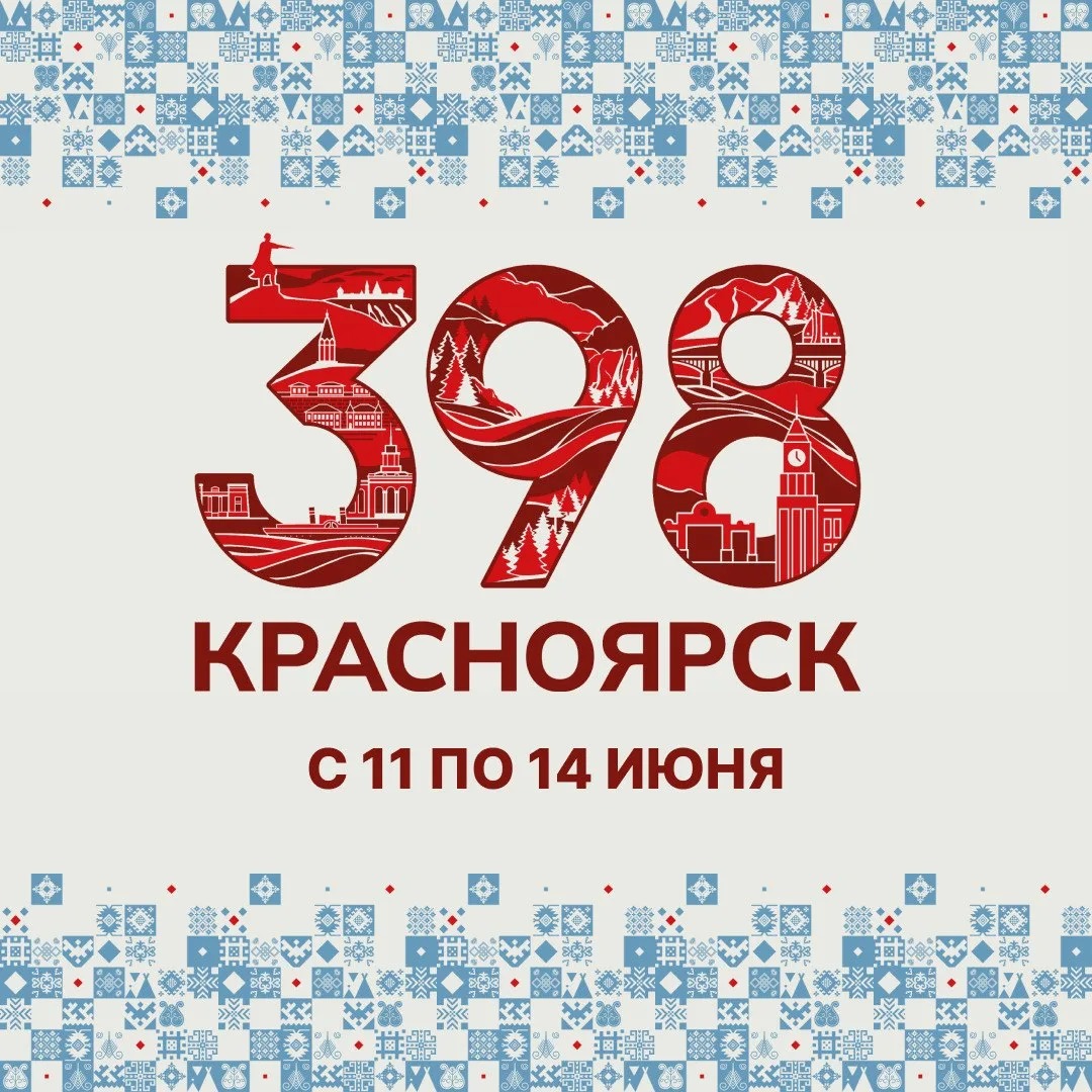 Готовимся отметить День города! 🎉

398-летие любимого Красноярска отпразднуем с 11 по 14 июня. Глав