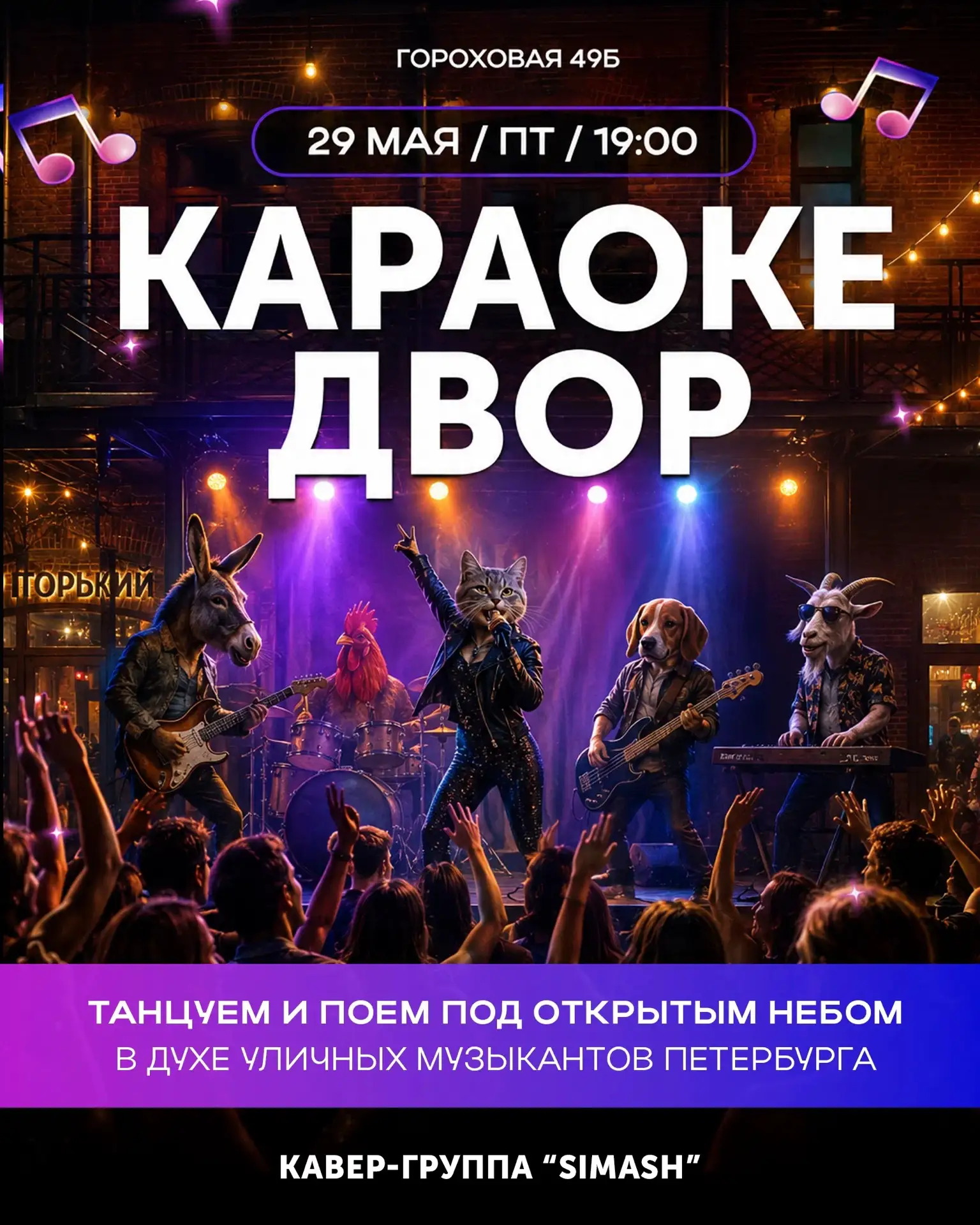 ОТКРЫВАЕМ КАРАОКЕ ДВОР В СЕНО

Главный Двор превращается в караоке под открытым небом: огни вечернег