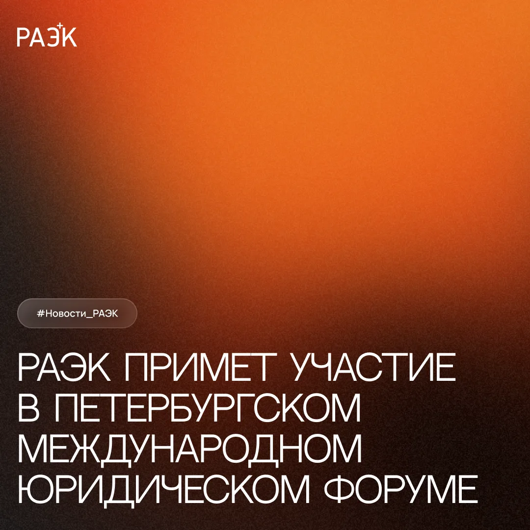 💬 Для РАЭК, которая делает особый акцент на построении диалога между бизнесом и госуда...