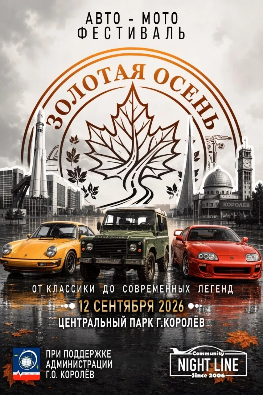 12 сентября в Центральном парке Королева пройдет автомотофестиваль "Золотая осень 2026"