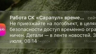 Работникам логистического центра в Сарапуле пришли оповещения о временных ограничениях ...
