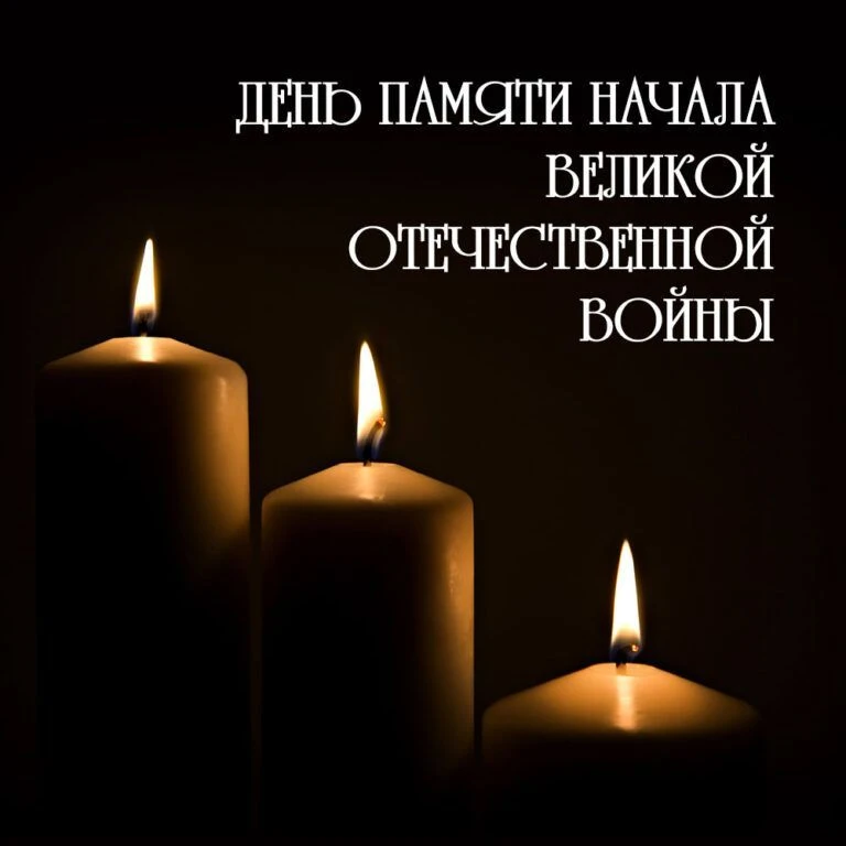 22 июня в Российской Федерации отмечается День памяти и скорби — одна из самых трагичес...