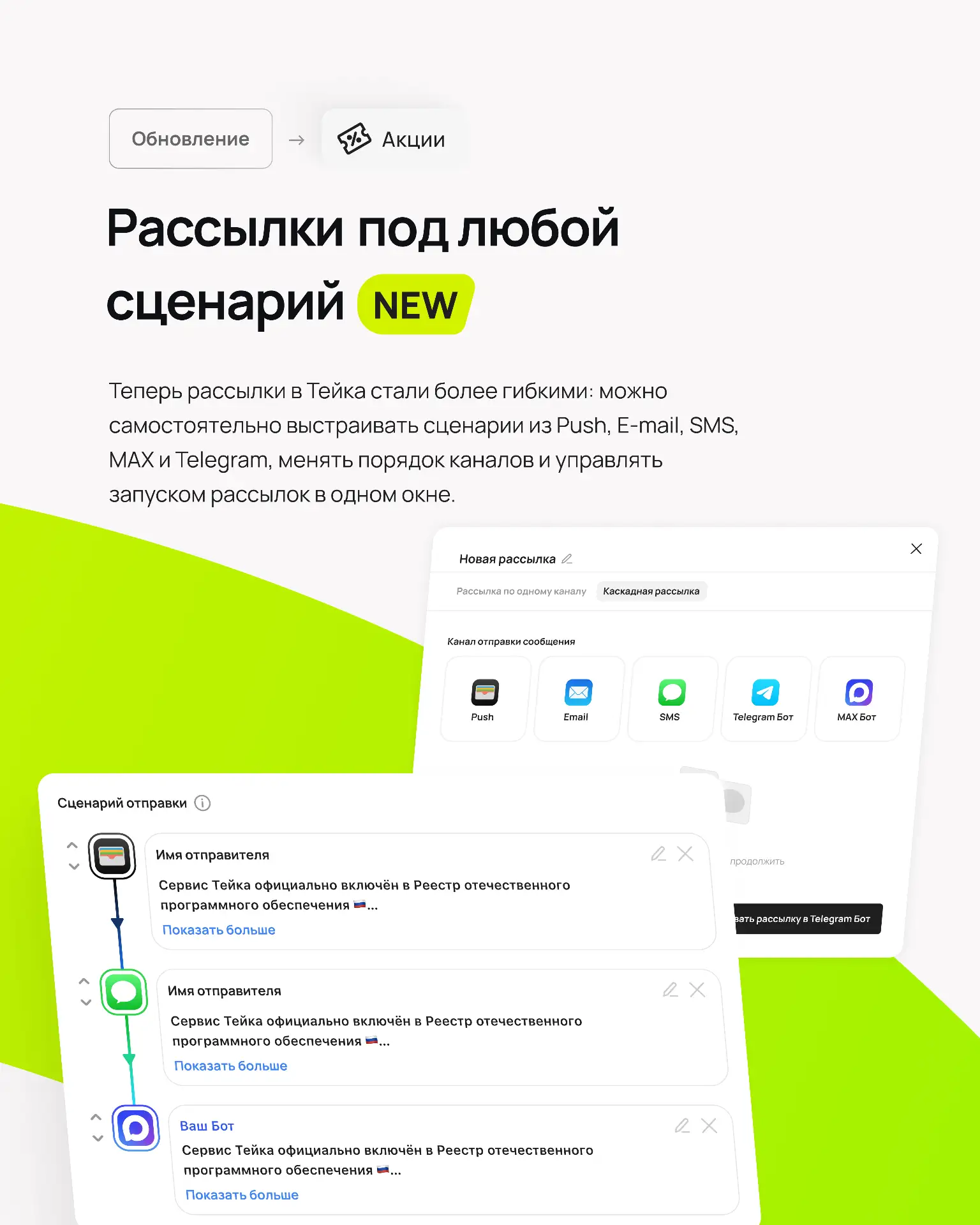 Обновление Тейка: теперь рассылки можно собирать под любой сценарий 👀Мы обновили созда...