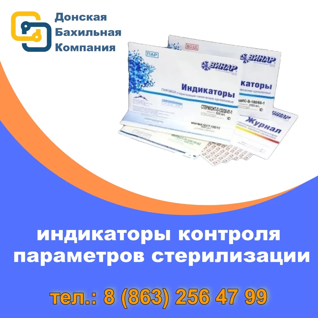 Индикаторы контроля стерилизации нужны, чтобы оперативно проверить, соблюдены ли параме...