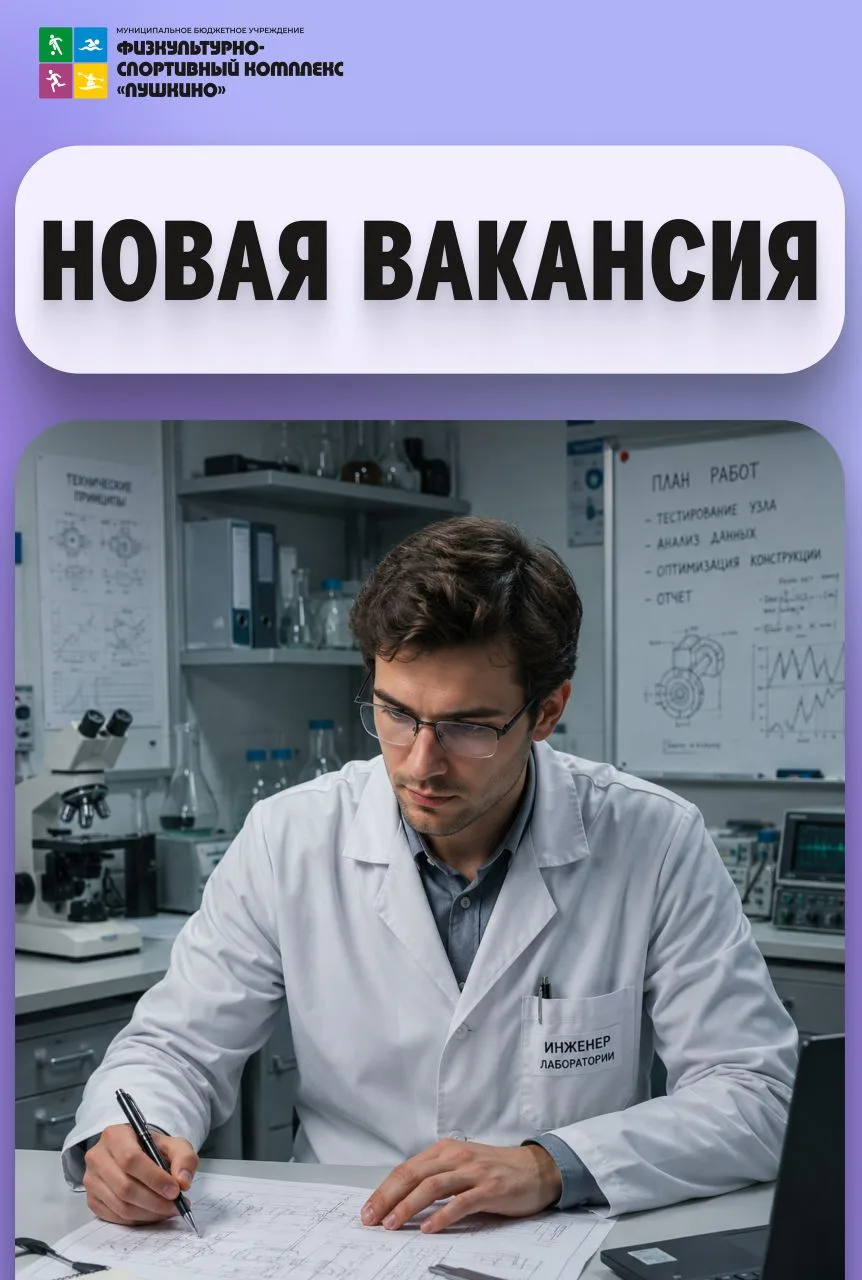 📢 МБУ «ФСК «Пушкино» приглашает на работу инженера лаборатории!

🔹 График работы: скользящий (2 ра