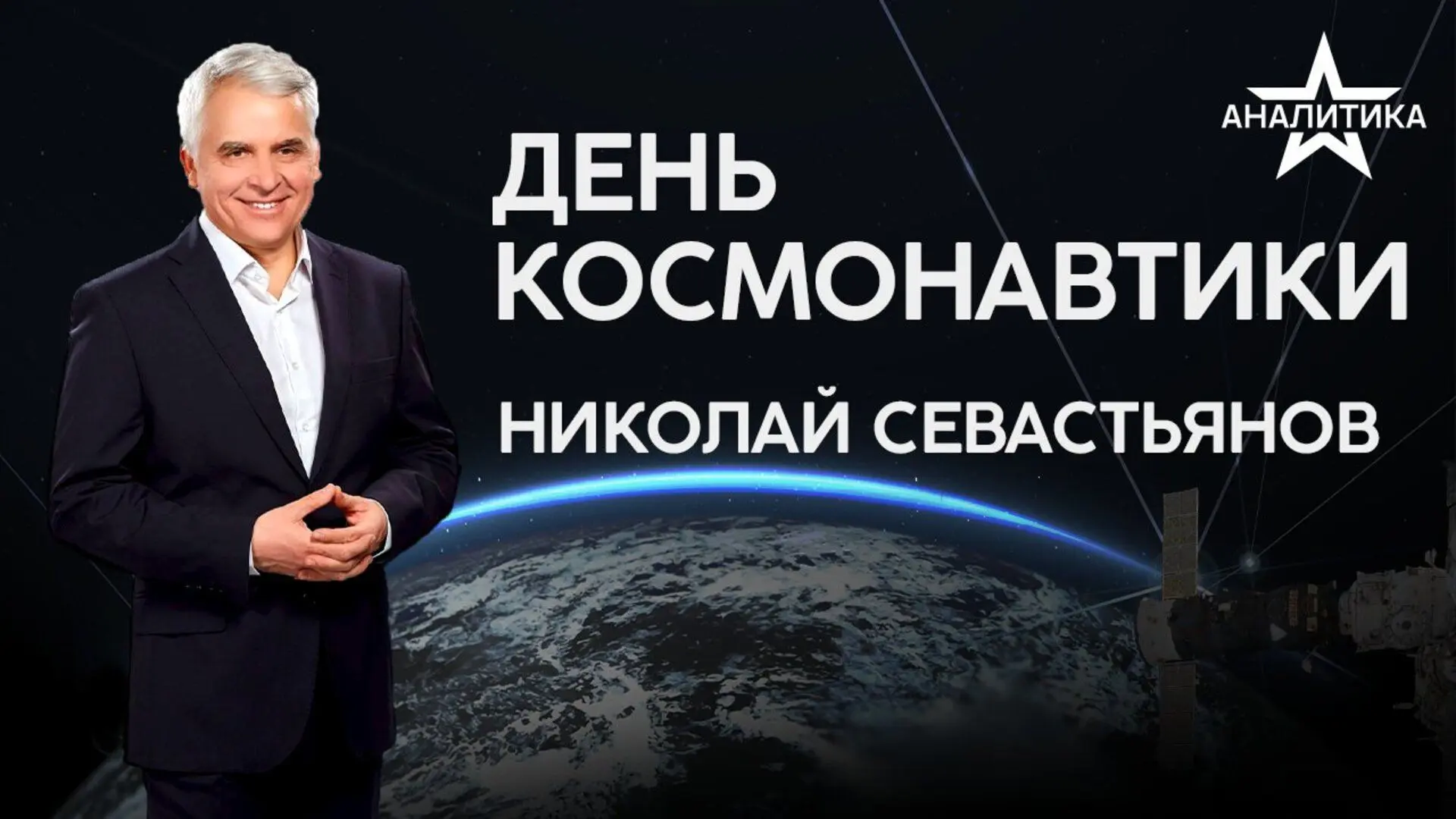 КОСМОС И НОВЫЕ ПРОРЫВЫ: ИНВЕСТИЦИИ В БУДУЩЕЕ