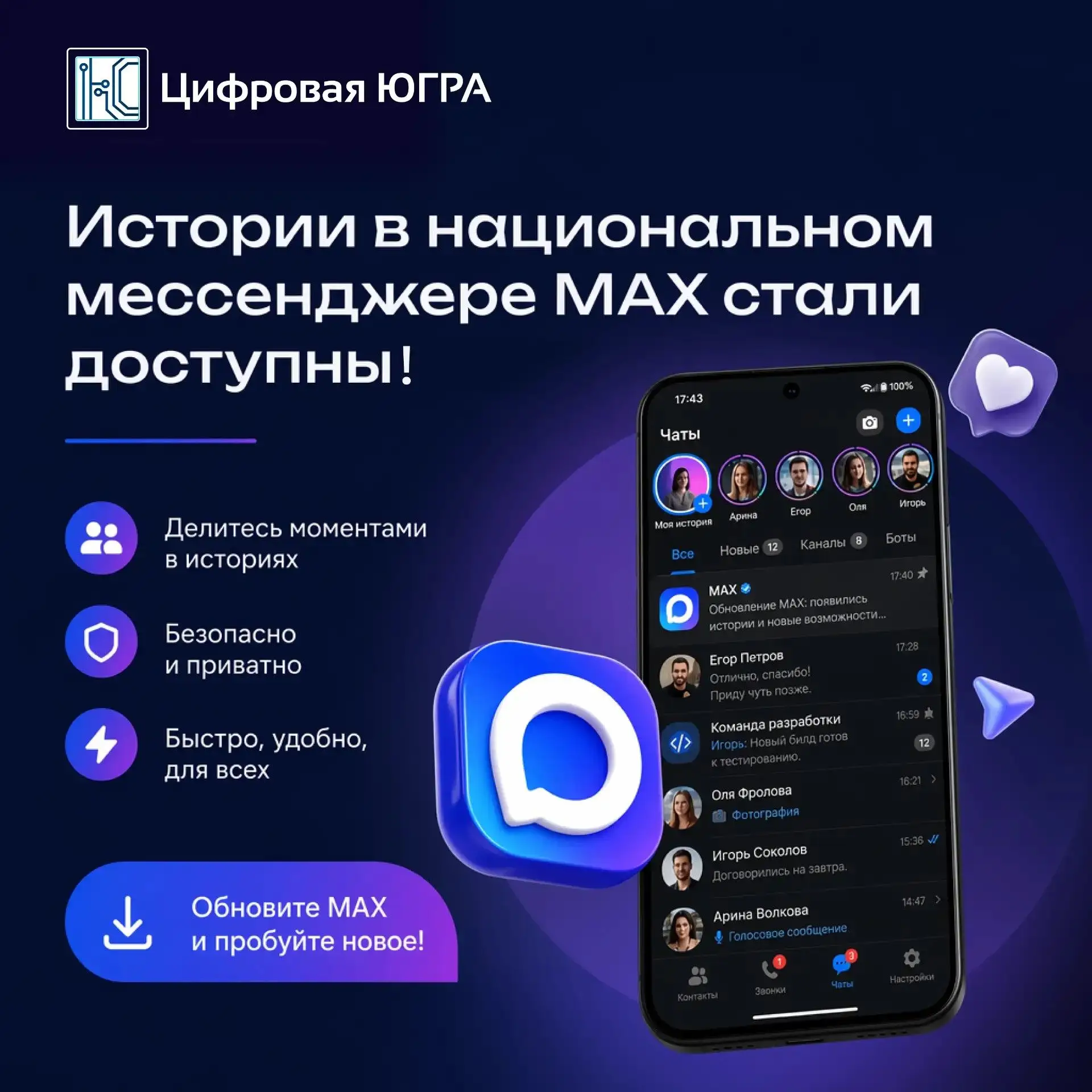 MAX запускает «Истории»!
 
📲 Теперь в мессенджере есть ещё один инструмент для связи с аудиторией.
