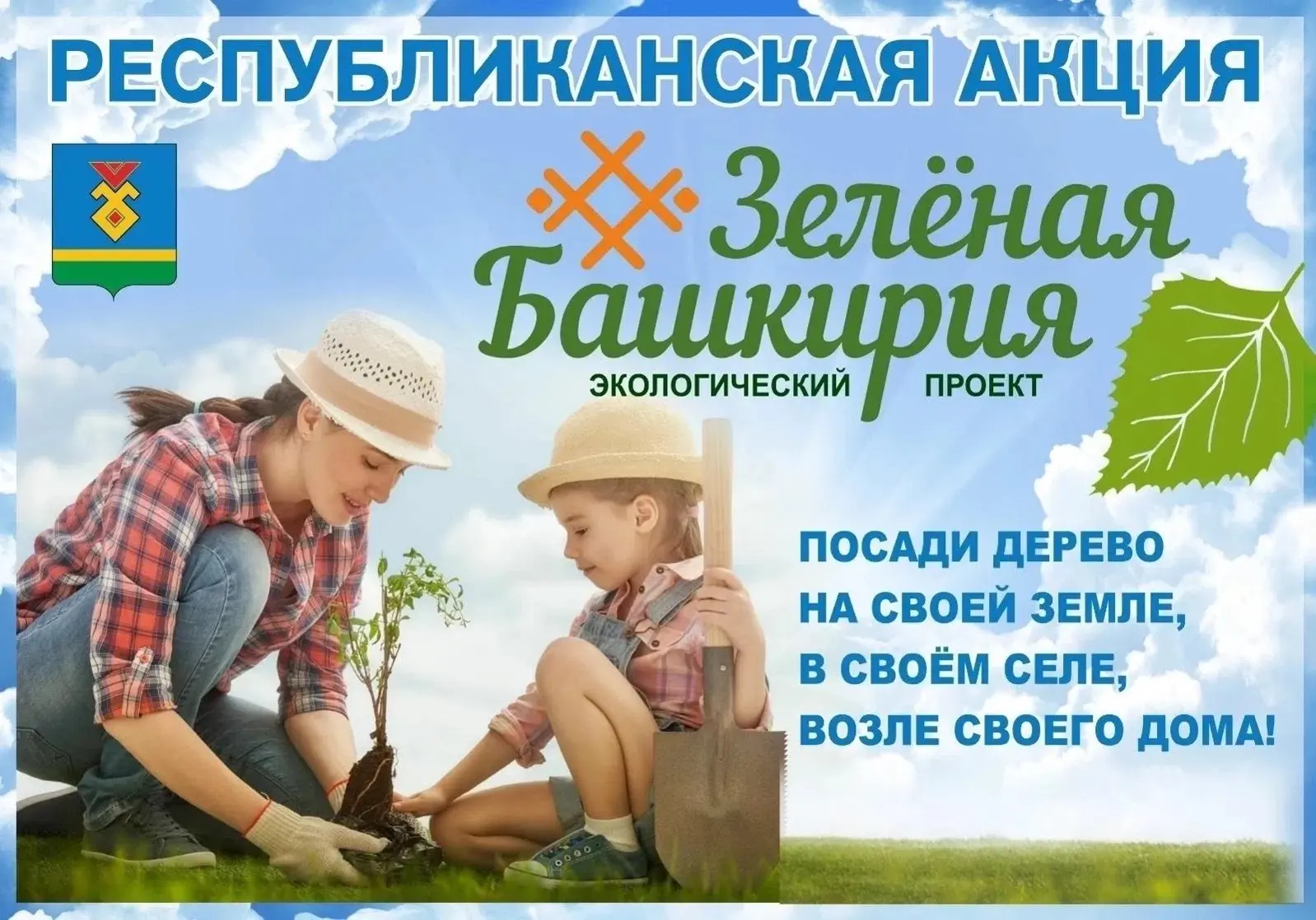 Уважаемые жители Иглинского района! 
 
🌳 Приглашаем вас принять участие в весенней республиканской 