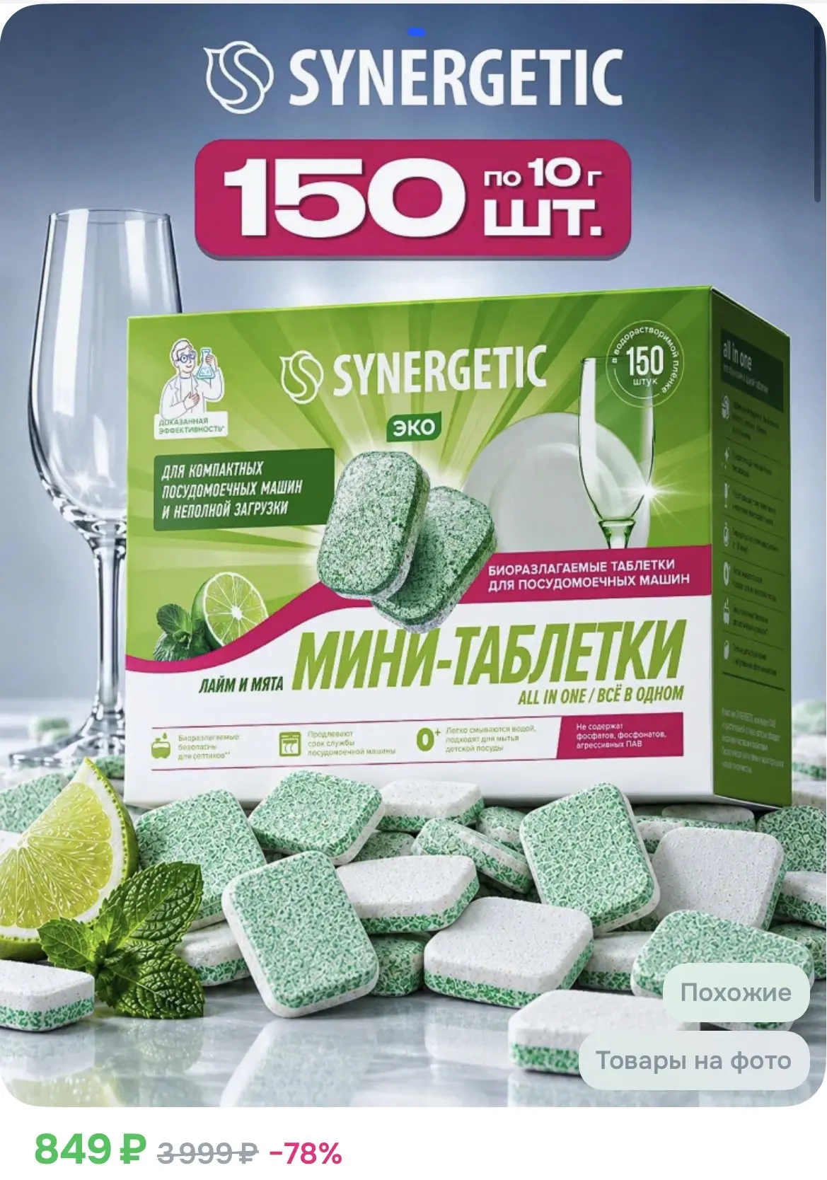 849₽ Таблетки для Посудомоечной машины SYNERGETIC "Лайм и мята", 150 шт. мини