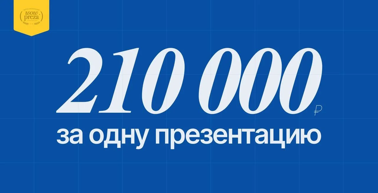 Я сделал презентацию с гонораром 210 тысяч рублей💸