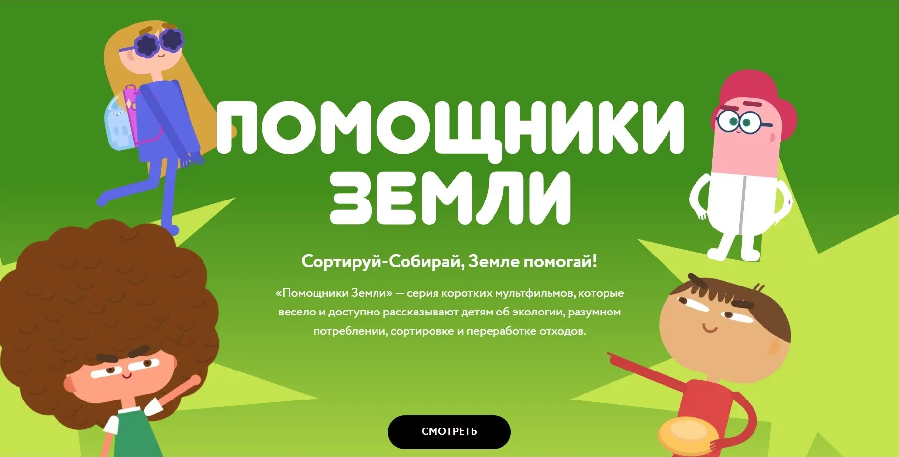 Сортируй-Собирай, Земле помогай!