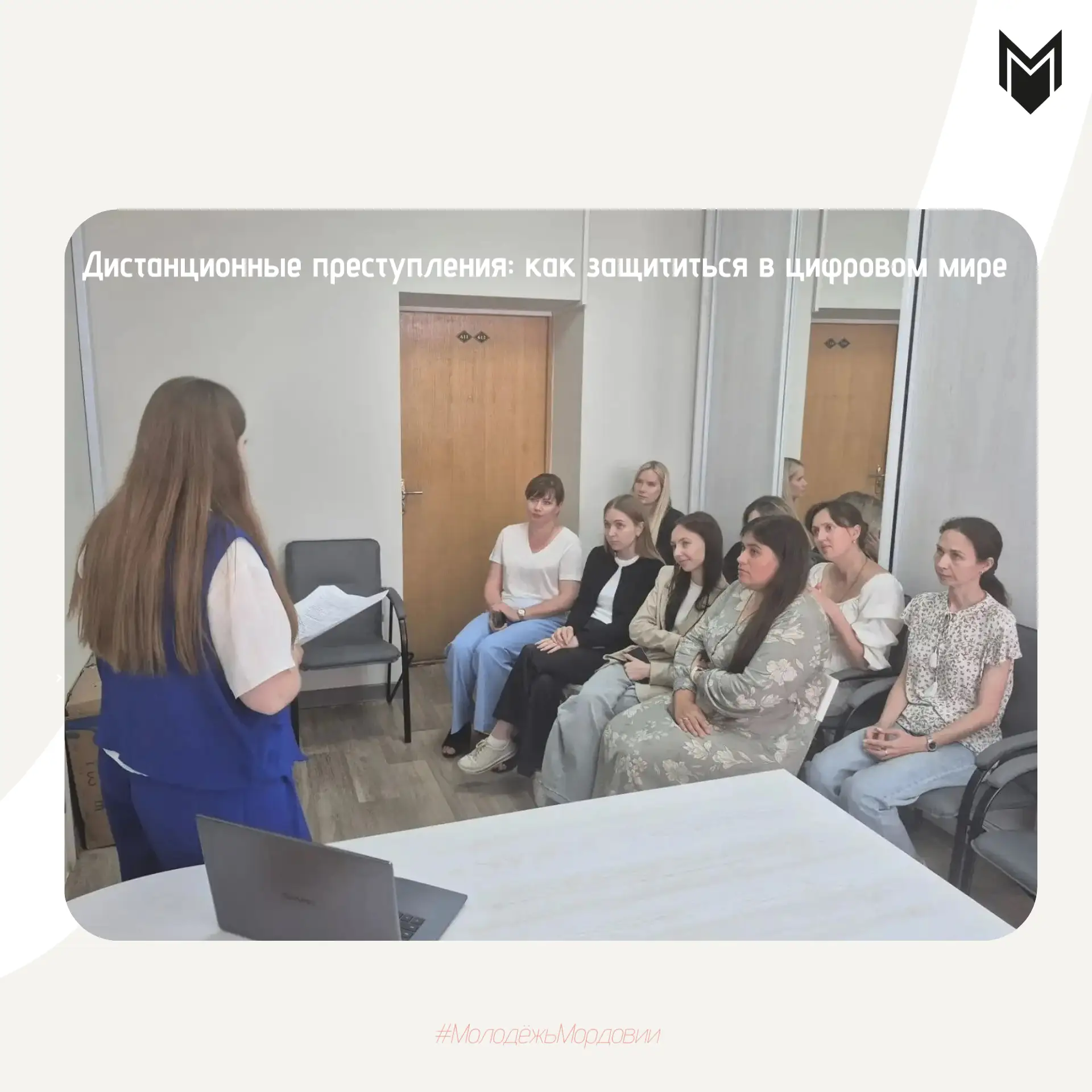 Дистанционные преступления: как защититься в цифровом мире⚡️
 
В рамках X Единого дня профилактики т
