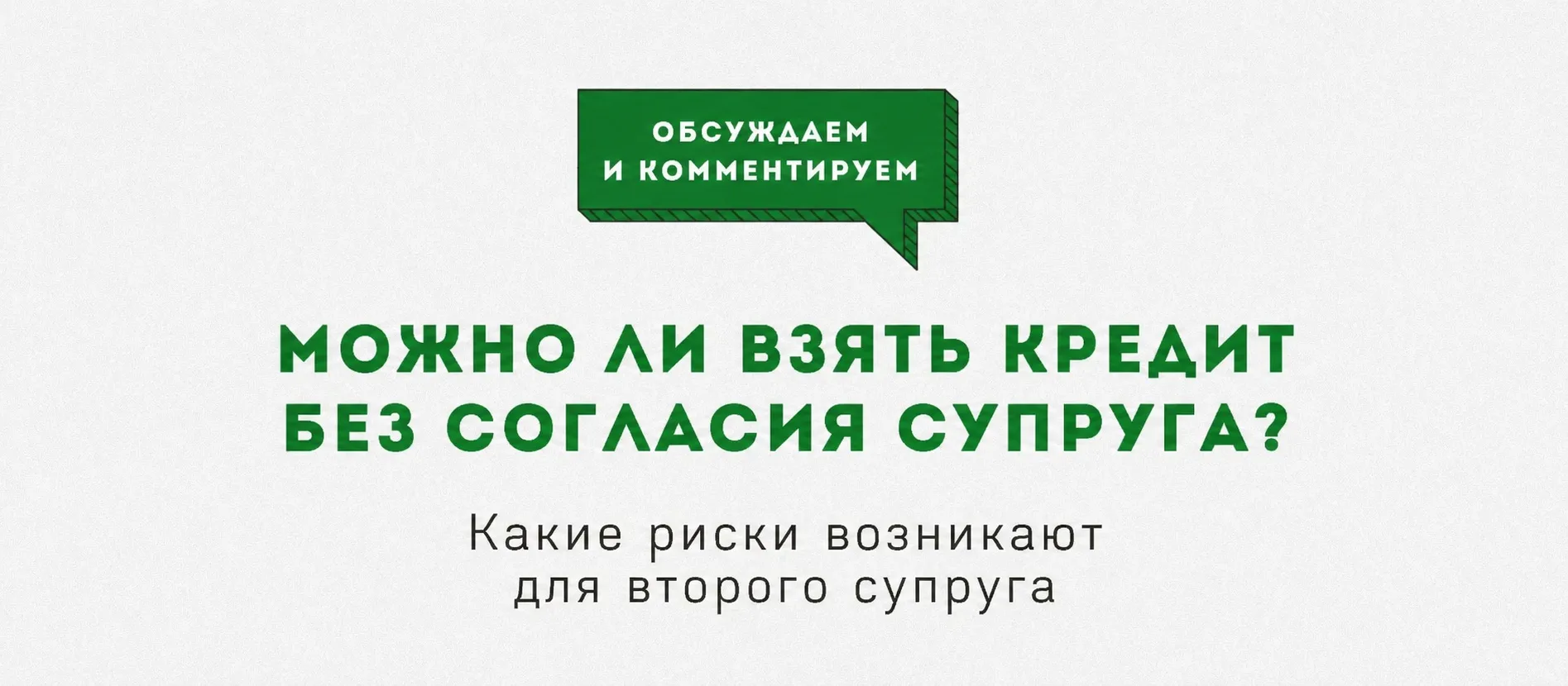 👍 В браке финансы часто живут по принципу: у нас всё общее… кроме кредита, про который второй супру