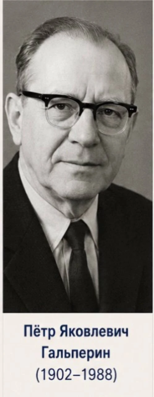 🧠 НейроПонедельник | Пётр Гальперин (1902–1988)