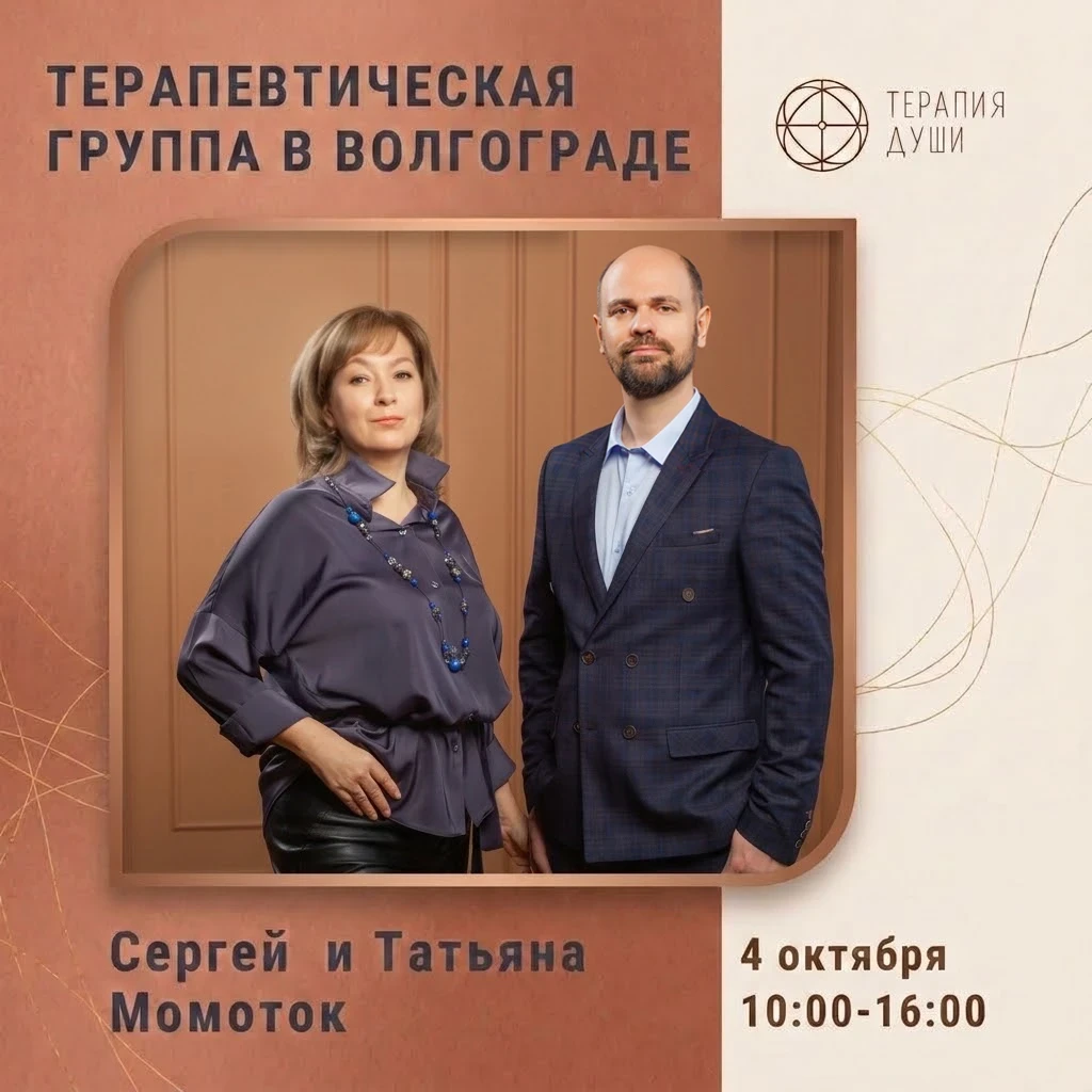 🔴 4 октября  ОФЛАЙН ГРУППА В ВОЛГОГРАДЕ