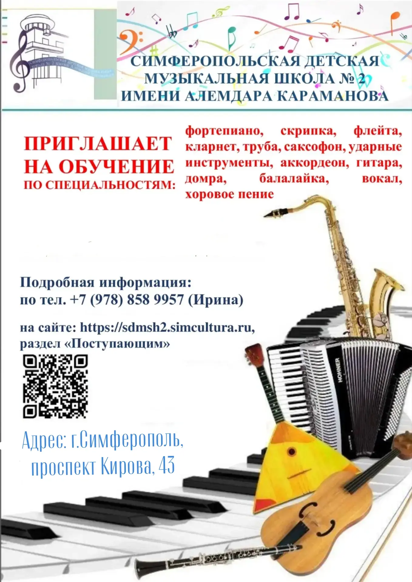 Симферопольская детская музыкальная школа № 2 имени Алемдара Караманова проводит дополн...
