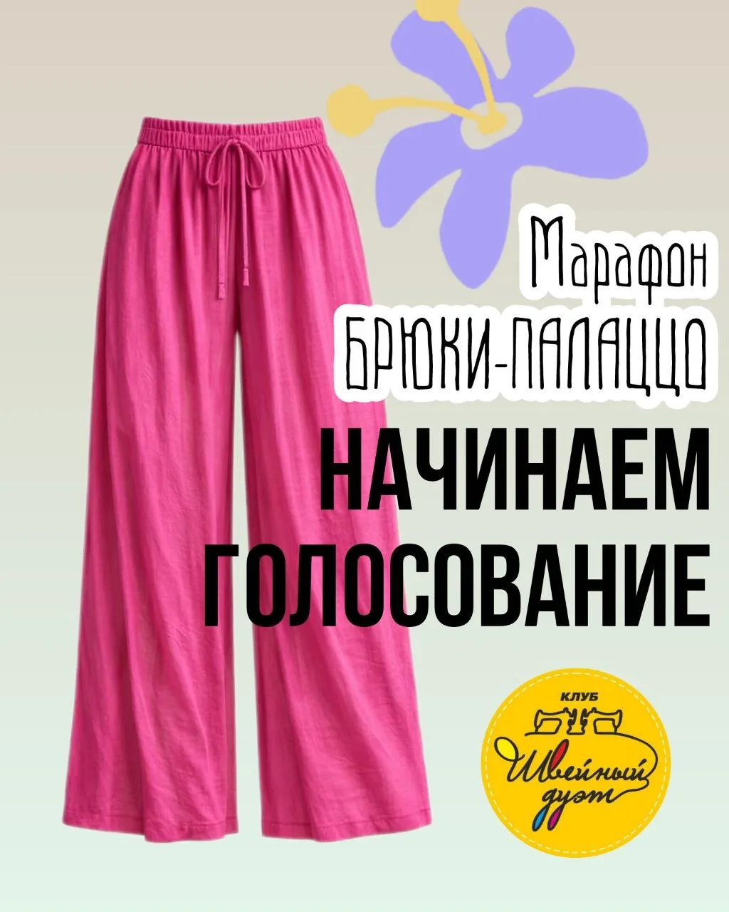 Вчера закончился наш марафон по пошиву летних брюк-палаццо🌺Очень рады такому количеству прекрасных 