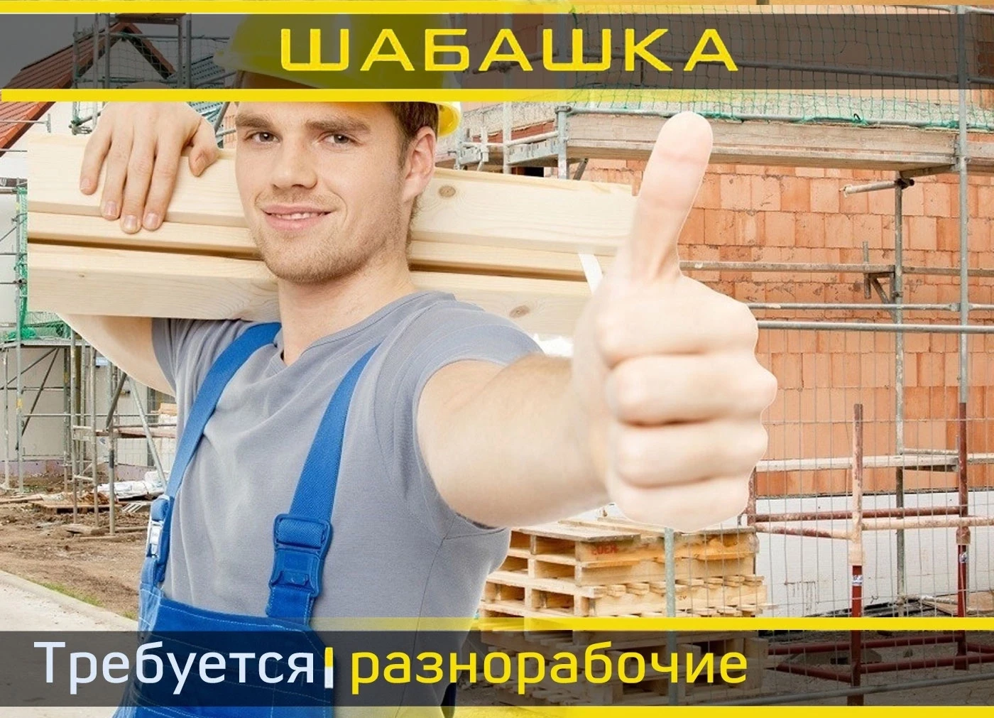 В нашу команду требуется Разнорабочий