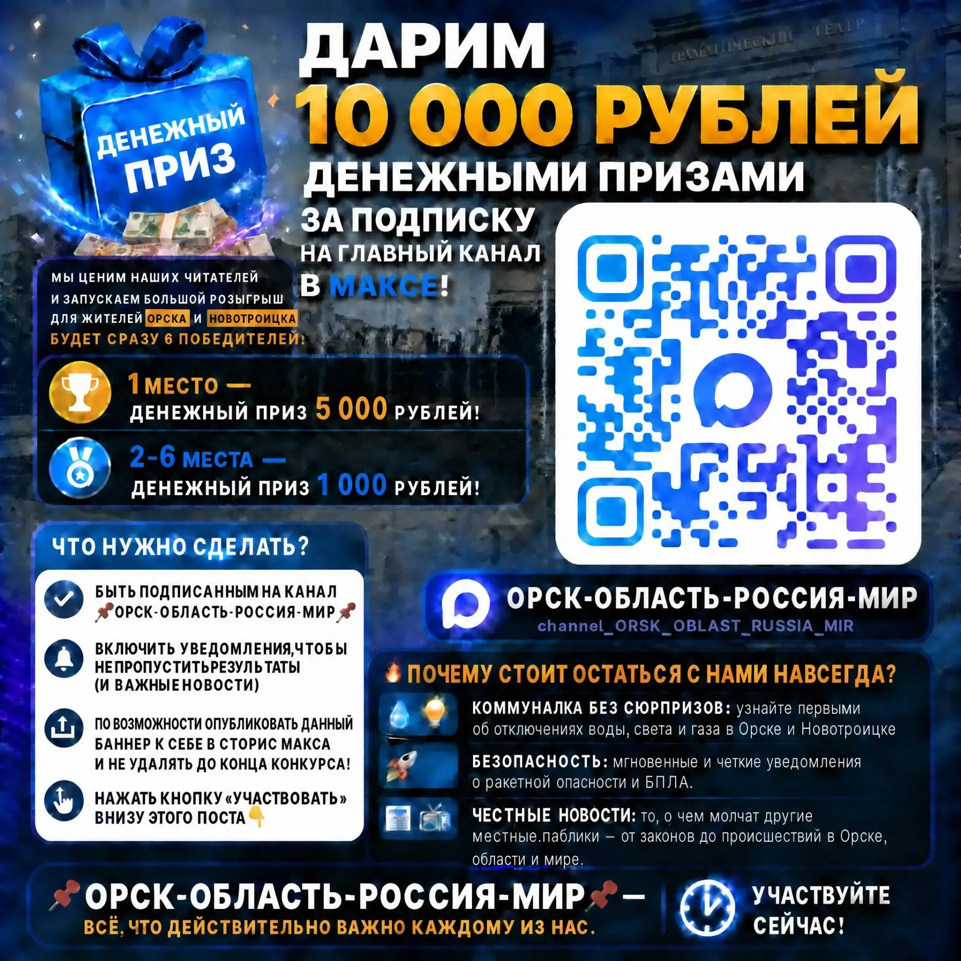 🎁 ДАРИМ 10 000 РУБЛЕЙ  ЗА ПОДПИСКУ НА ГЛАВНЫЙ КАНАЛ ОРСКА И НОВОТРОИЦКА В МАКСЕ!