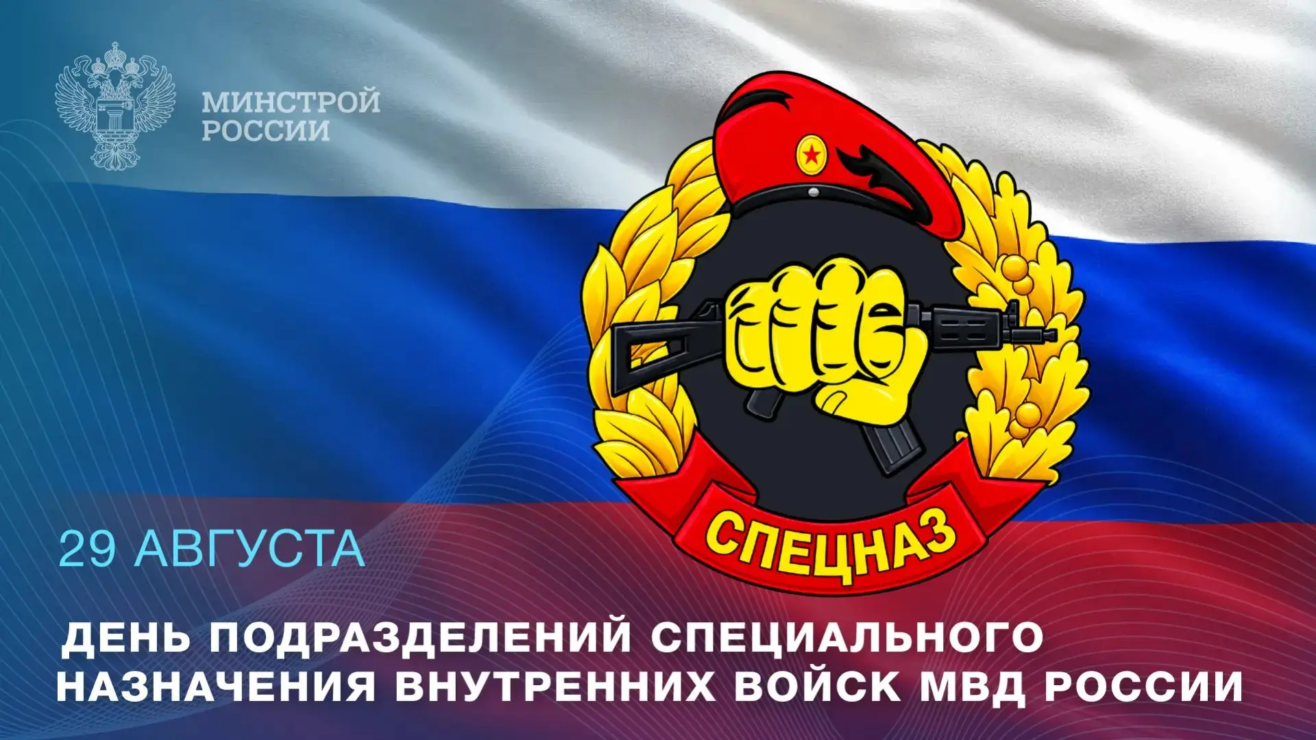 29 августа — День подразделений специального назначения Внутренних войск МВД России
