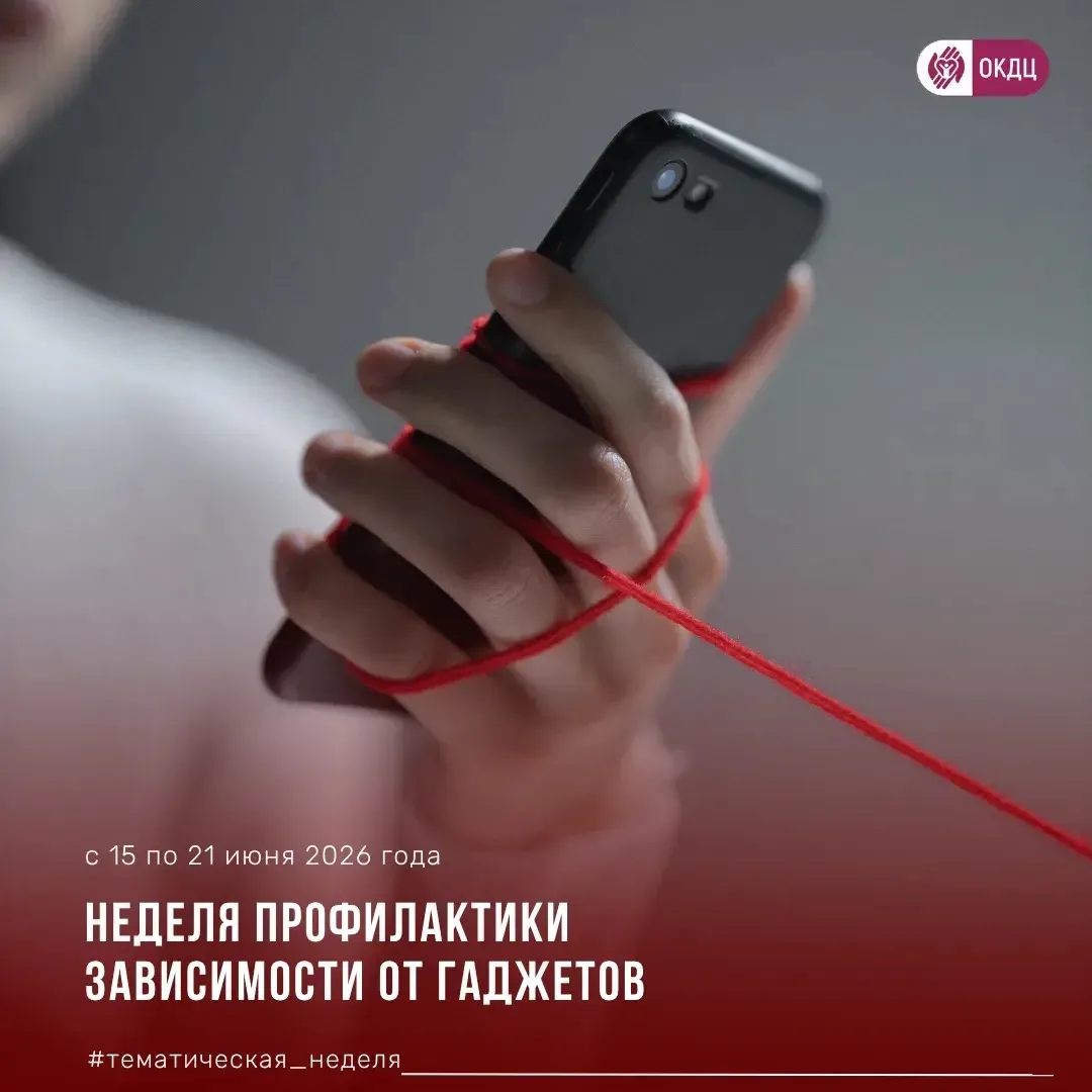 📲Неделя профилактики зависимости от гаджетов

В рамках Недели профилактики зависимости от гаджетов 