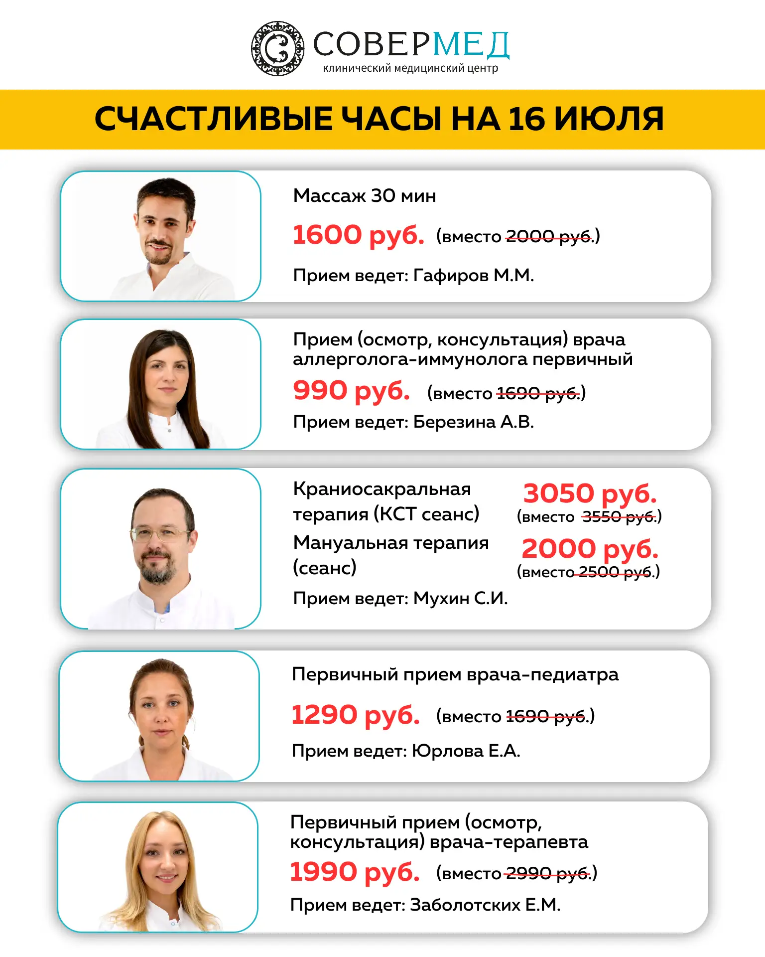 🎉 Счастливые часы 16 июля в МЦ «Совермед»

Только один день — специальные цены на приемы специалист