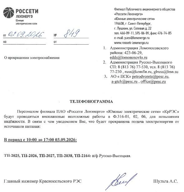 ОТКЛЮЧЕНИЕ ЭЛЕКТРОСНАБЖЕНИЯ 03.09.2026 в с. Русско-Высоцкое