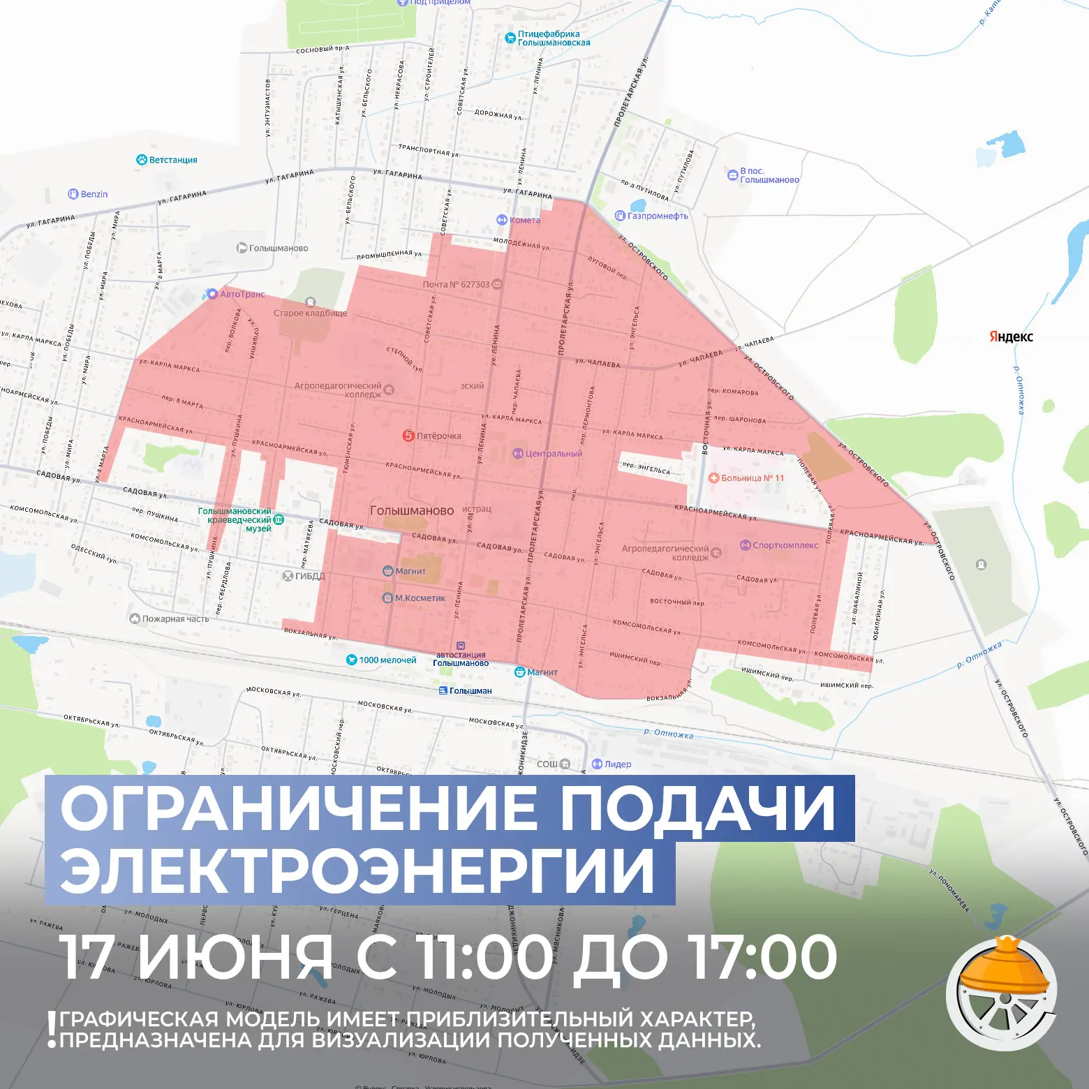⚡ Голышмановские РЭС сообщают, что, в связи с проведением плановых работ на электросетях, 17 июня 20