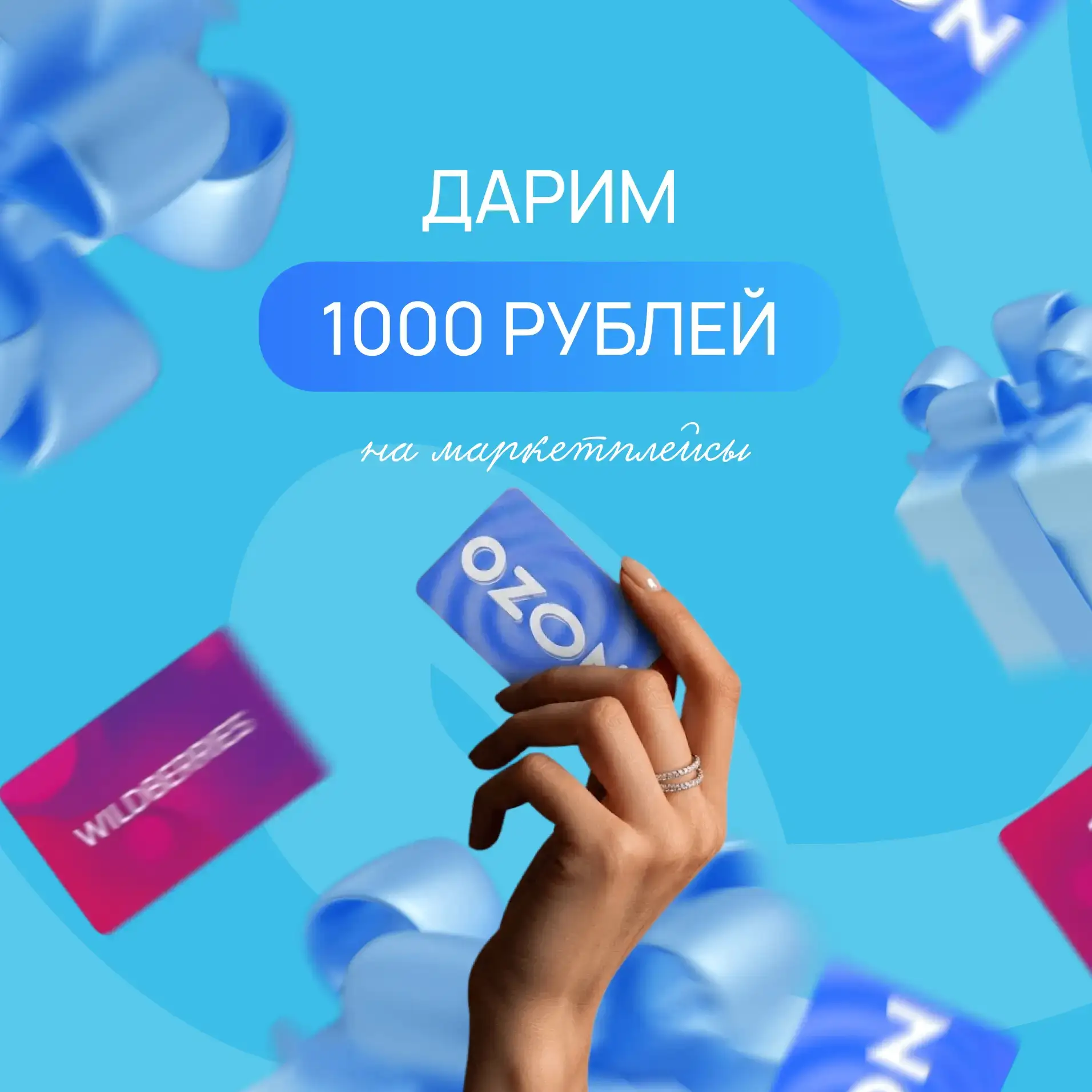 🏁 КОНКУРС ЗАВЕРШЁН!

📌 Розыгрыш 1000 рублей на маркетплейсы

Дорогие друзья! Мы запускаем розыгрыш
