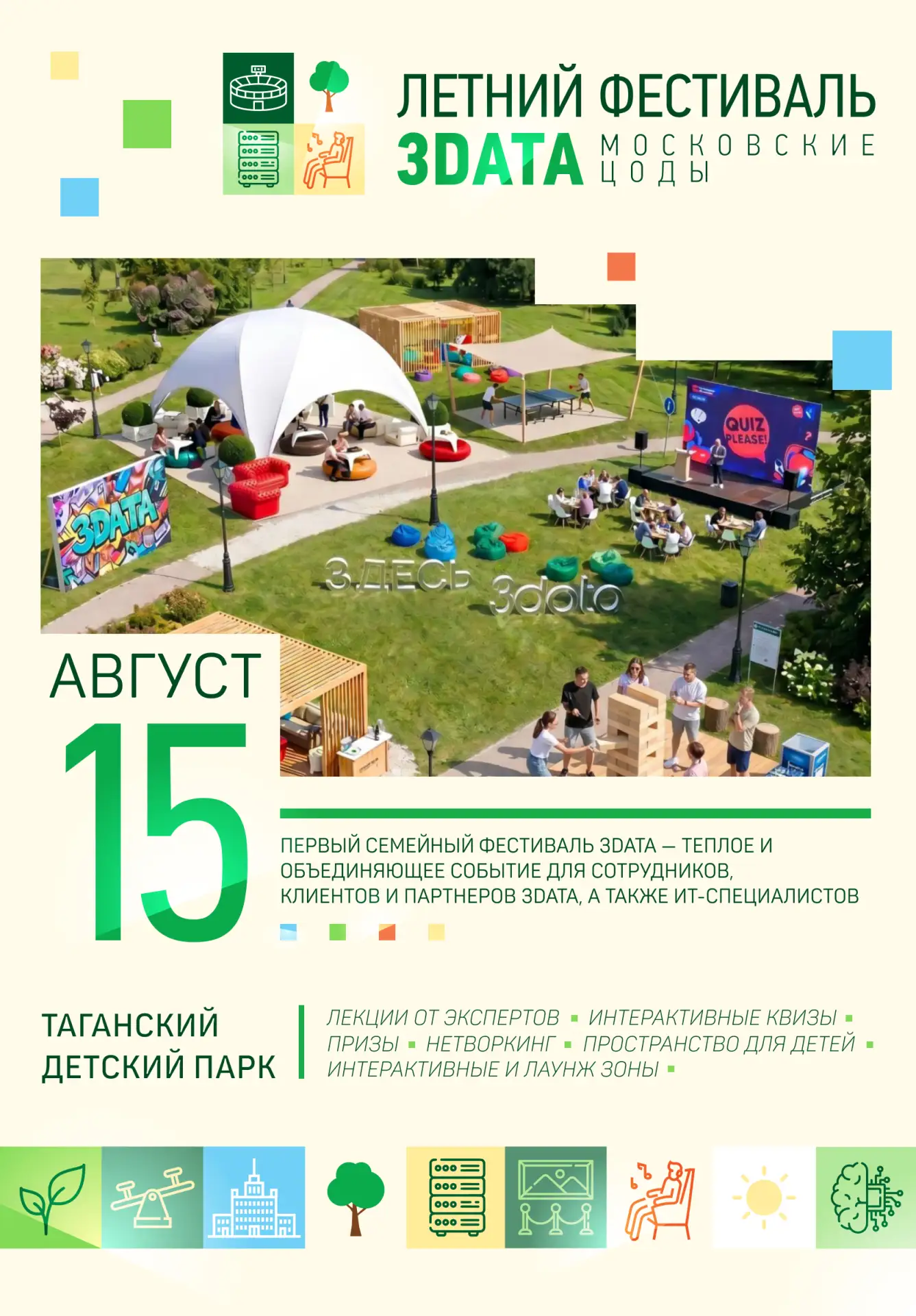 15 августа встречаемся на первом фестивале 3data «Московские ЦОДы»