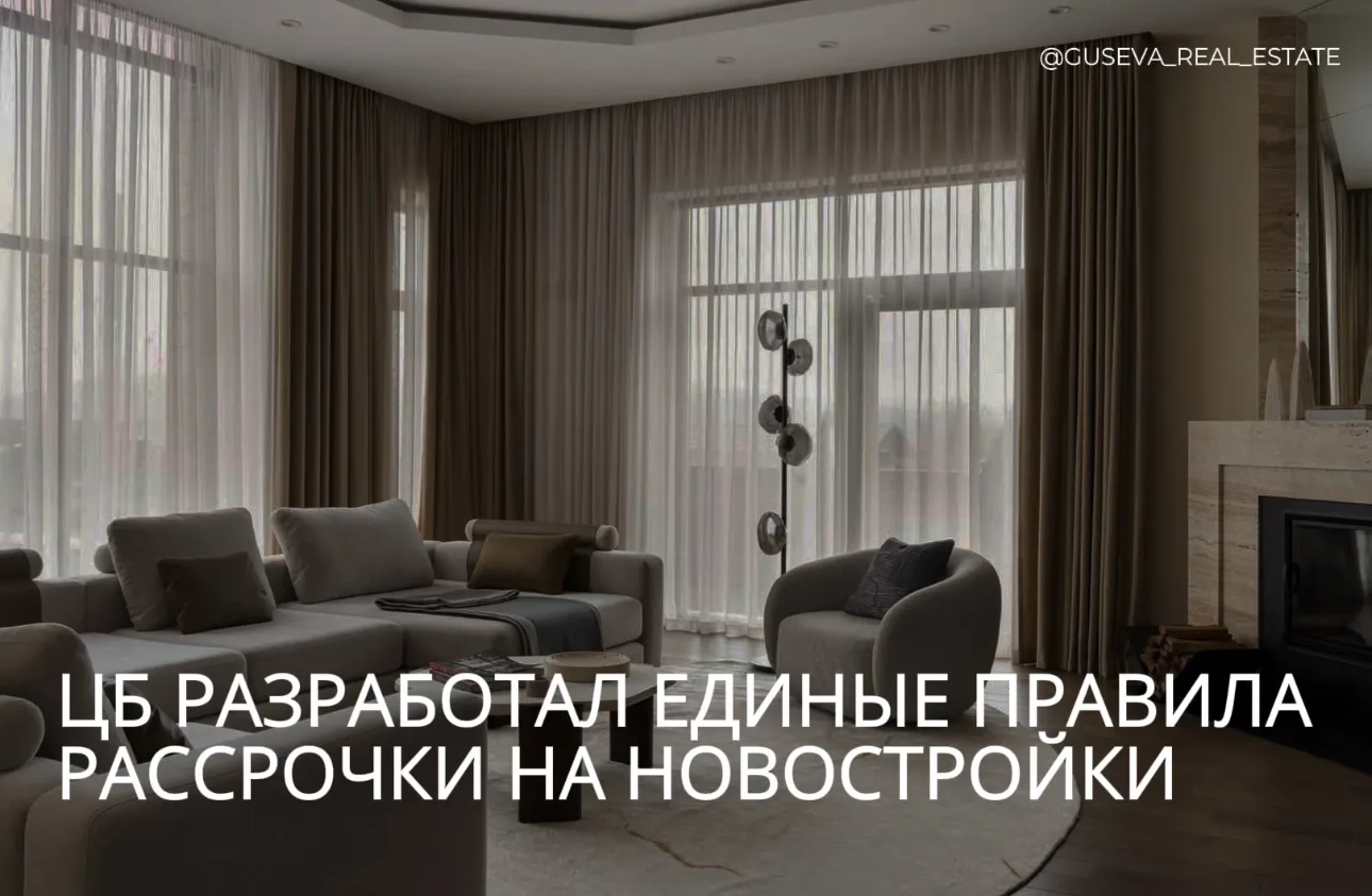 ЦБ разработал единые правила рассрочки на новостройки