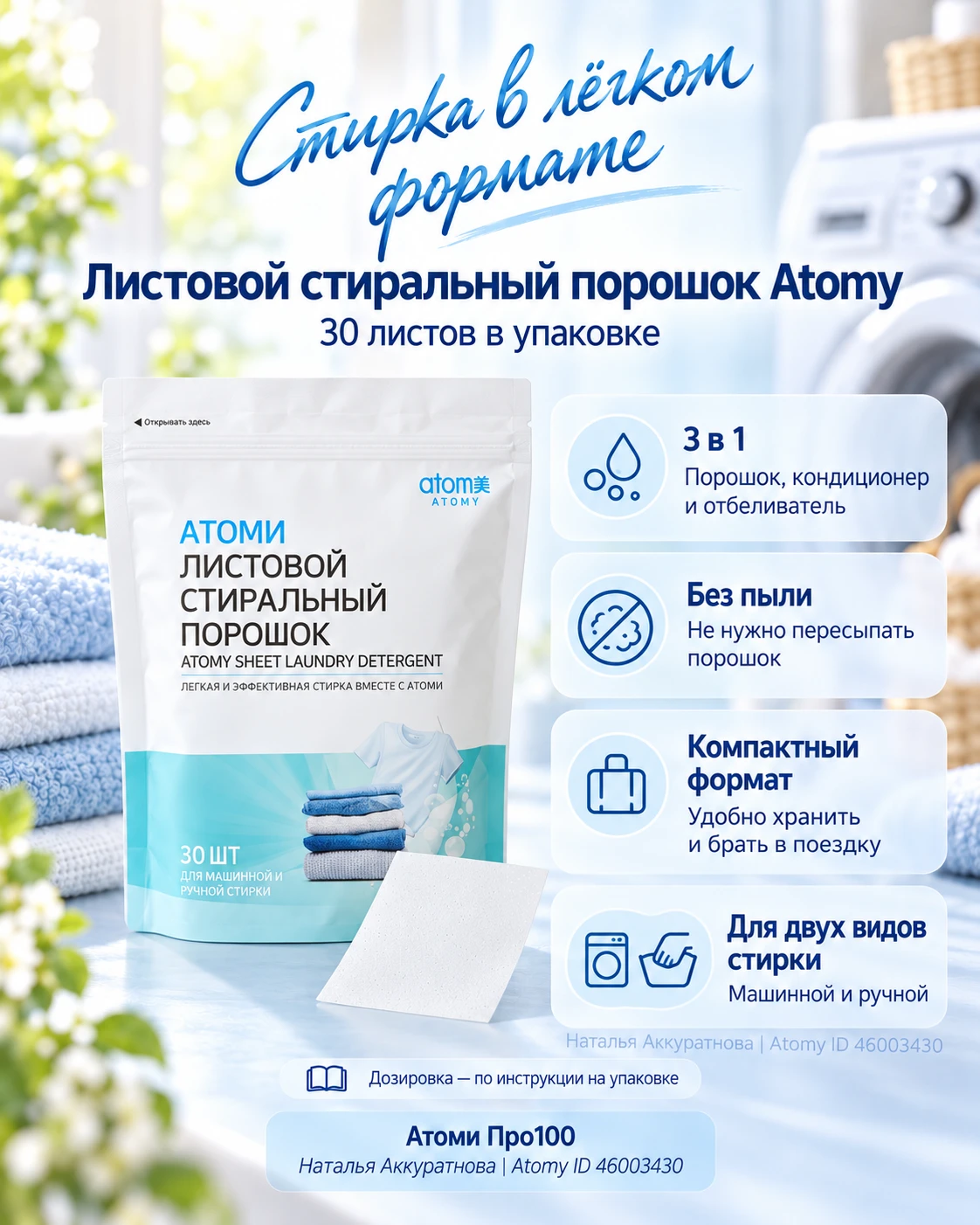 ЛИСТОВОЙ ПОРОШОК ATOMY — ОСВОБОЖДАЕМ ПОЛКУ