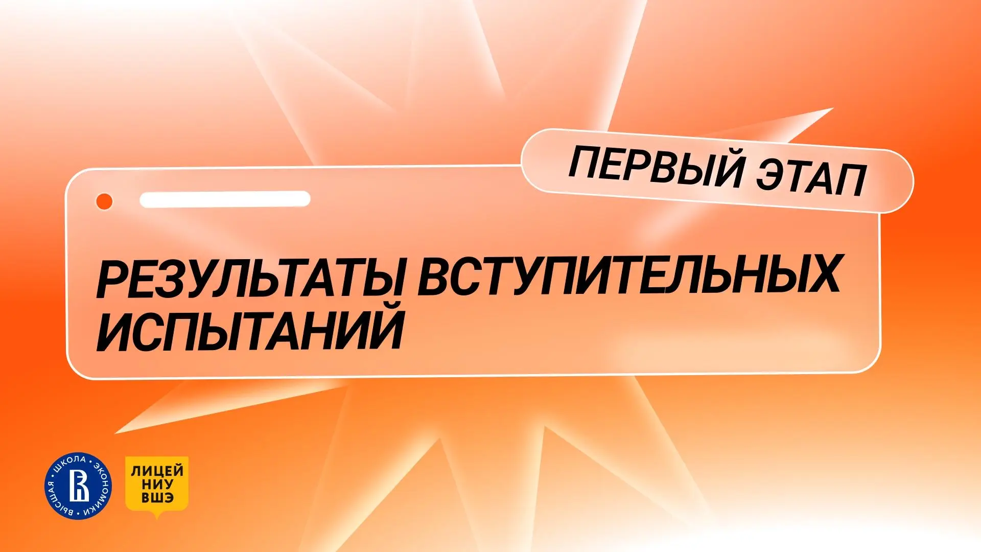 Уважаемые абитуриенты 8, 9 и 10 класса, у нас для вас две важные новости 🙂

Результаты вступительны