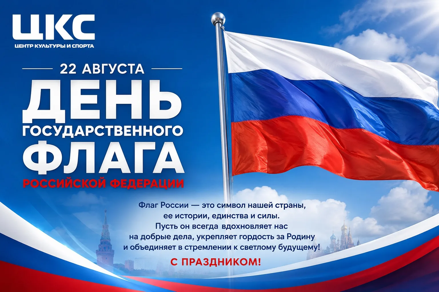 🇷🇺 С Днём Государственного флага России!