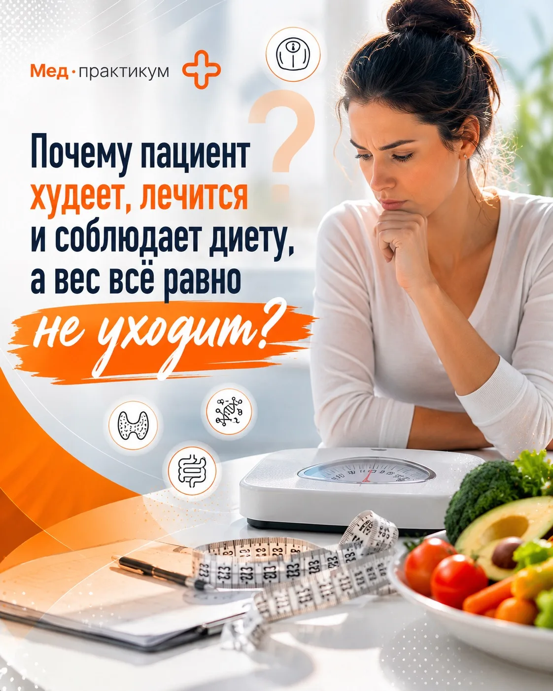 ⚖️ Почему пациент худеет, лечится и соблюдает диету, а вес всё равно не уходит?
⠀
Наверное, каждый в