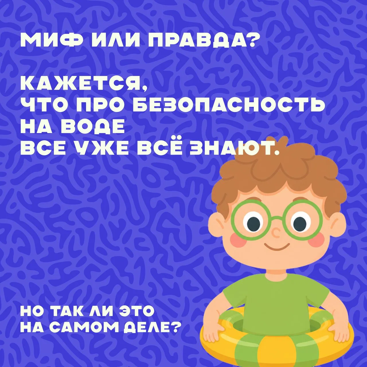 Кажется, что правила безопасности на воде знают все 🧐

Но именно из-за привычных заблуждений люди н