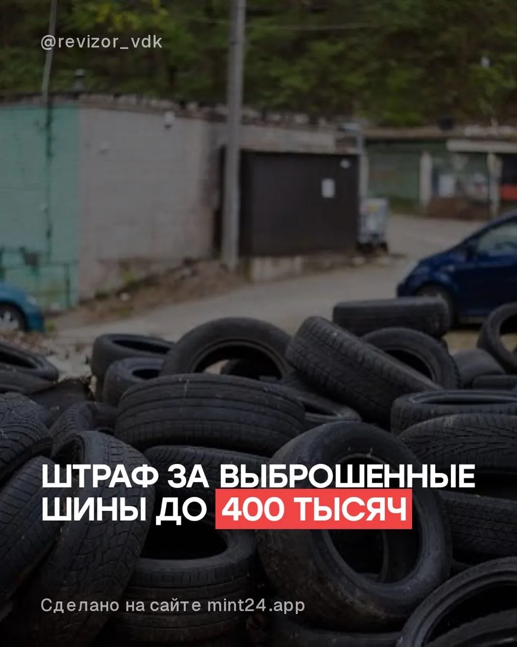 С наступлением осени в крае усилили контроль за незаконным выбросом автомобильных шин.