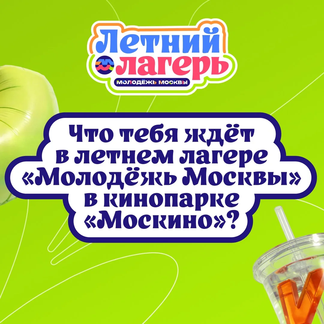 🤩 Где ты можешь интересно и с пользой провести «Лето в Москве»? 

Конечно в летнем лагере «Молодёжь
