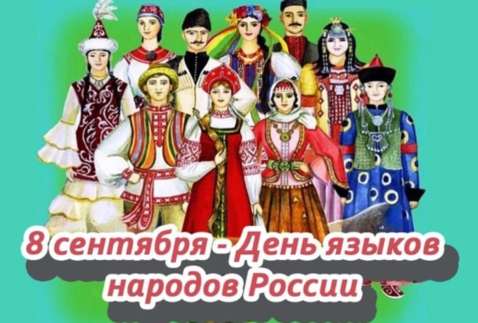 8 сентября в России впервые отмечается День языков народов Российской Федерации, учрежд...