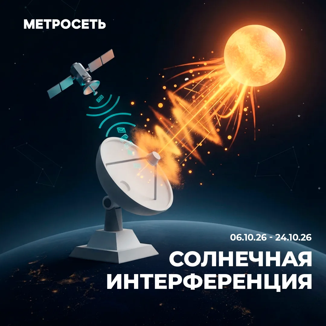Внимание: солнечная интерференция! ☀️