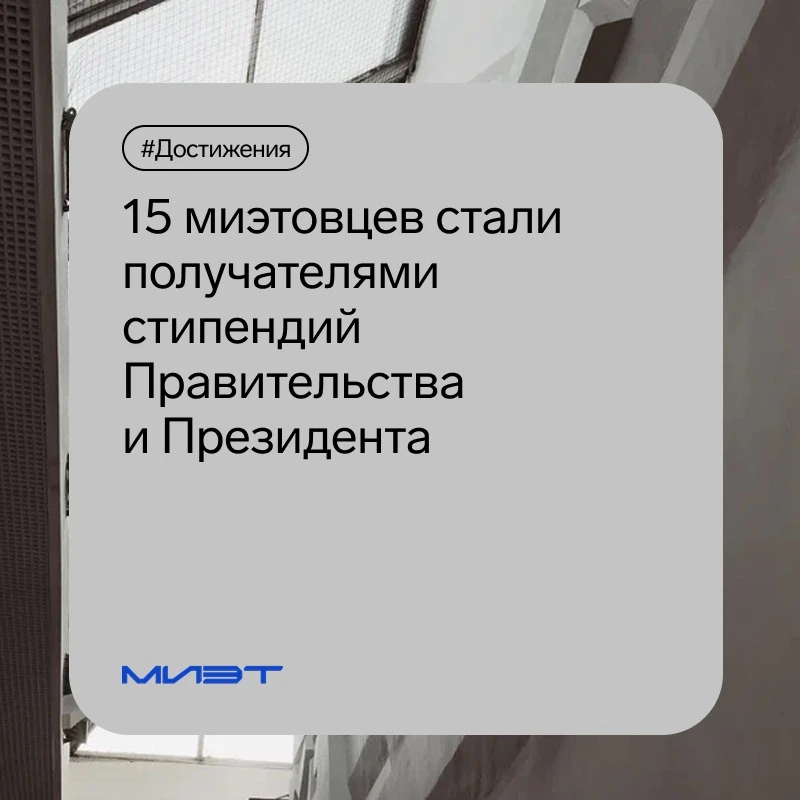 🤑 15 миэтовцев стали получателями стипендий Правительства и Президента