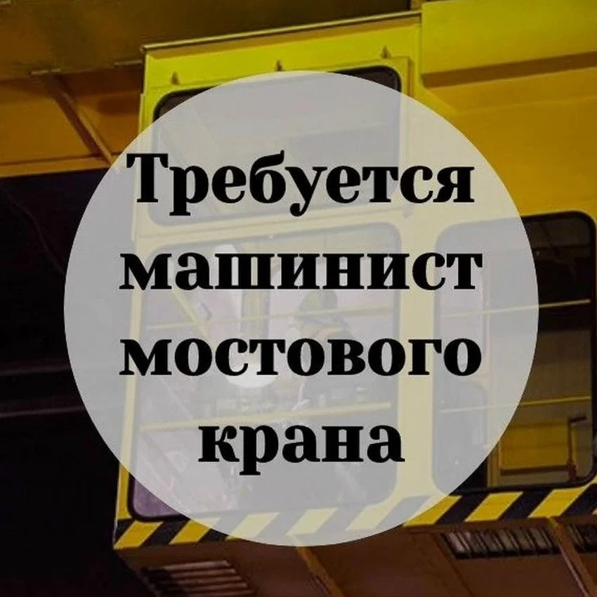 ✅Требуется Машинист крана (крановщик)