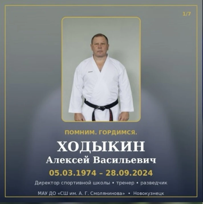 Вечная память Наставнику, Человеку и Герою: памяти Алексея Васильевича Ходыкина